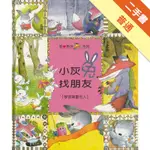 小灰兔找朋友－學習尊重他人[二手書_普通]11315577610 TAAZE讀冊生活網路書店