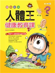 在飛比找TAAZE讀冊生活優惠-人體王：健康教育課 (電子書)