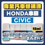 HONDA 本田 CIVIC 補漆筆 點漆 汽車修補漆 15ML  星塵白 NH-883P 水晶黑 NH-731P 音速