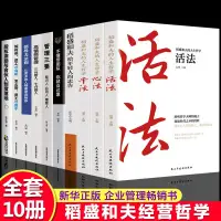 在飛比找蝦皮購物優惠-稻盛和夫的書籍活法心法幹法稻盛和夫的人生哲學經營企業管理書籍