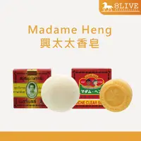 在飛比找蝦皮購物優惠-Madame Heng 興太太 香皂系列 阿婆香皂 深層控油