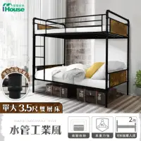 在飛比找momo購物網優惠-【IHouse】水管工業風3.5尺鐵床/床台/床架/雙層床(