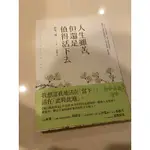 二手書近全新｜人生雖苦，但還是值得活下去｜《被討厭的勇氣》作者作品｜書況良好內頁乾淨