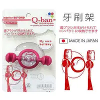 在飛比找松果購物優惠-【居家寶盒】日本製 QB牙刷架 牙刷 牙膏架 吸盤 浴室衛浴