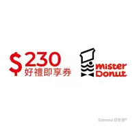 在飛比找momo購物網優惠-【Mister Donut】甜蜜分享券230元(好禮即享券)