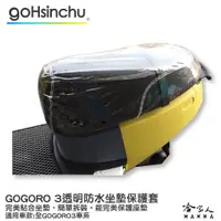 在飛比找蝦皮商城優惠-gogoro 3 透明加厚坐墊套 保護坐墊 透明坐墊套 台灣