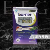 在飛比找蝦皮購物優惠-[E.I.G] 全新【現貨】船井 burner倍熱 夜孅胺基