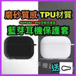 台灣公司現貨/AIRPODS保護套/AIRPODS PRO保護套/藍芽耳機保護套/液態矽膠保護套/磨砂霧面保護套