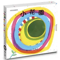 在飛比找蝦皮購物優惠-【全新】●小花園：赫威．托雷光影遊戲書_愛閱讀養生_上誼