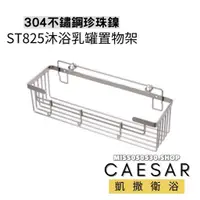 在飛比找蝦皮購物優惠-Caesar 凱撒衛浴 置物架 ST825 沐浴乳罐架 置物