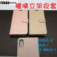 在飛比找蝦皮購物優惠-IPhone X XS MAX XR 楓晴立架皮套 可立式 