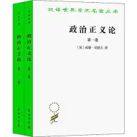 在飛比找Yahoo!奇摩拍賣優惠-政治正義論(全2冊)政治理論