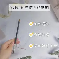 在飛比找Yahoo!奇摩拍賣優惠-Solone 中貂毛眼影刷 局部細節眼影暈染 眉骨 下眼線刷