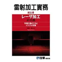 在飛比找蝦皮購物優惠-[全華~書本熊] 雷射加工實務 9789572194195<