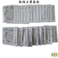 在飛比找蝦皮商城優惠-古箏弦 敦煌 古箏 21弦箏 套弦 原廠正品 (一套共21條