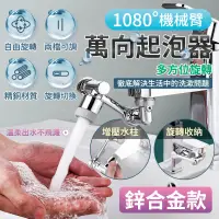 在飛比找PChome24h購物優惠-機械臂萬向起泡器 鋅合金款 旋轉水龍頭 萬向水龍頭 機械臂起