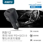 RASTO RB12 車用18W PD+QC3.0雙孔快速充電器 R-IPA023 【全國電子】