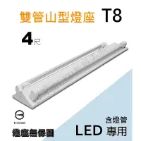 在飛比找蝦皮購物優惠-【四方圓LED照明】4呎雙管 山型燈座+T8燈管 20W L