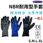 ★AQUAGLOVE★ NBR耐用型防滑手套 塗掌手套 工作手套 13針尼龍手套 防靜電手套 電子手套 園藝手套