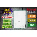 【現貨不用等】林內牌 RU-1062RFN 10L 瓦斯熱水器屋外 傳統型恆溫10公升 1062 1062RFN