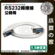 【現貨】RS232雙串口線 DB9母 轉 DB9公 交叉 RS232 RS-232轉接線 DB9 TO DB9 小齊的家