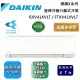 DAIKIN 大金 5-6坪 RXV41XVLT / FTXV41XVLT 橫綱X系列變頻冷暖分離式冷氣 含基本安裝