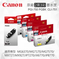 在飛比找樂天市場購物網優惠-【2黑+3彩】CANON PGI-750 CLI-751 原