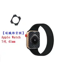 在飛比找樂天市場購物網優惠-【碳纖維背膜】Apple Watch 7代 41mm 手錶 