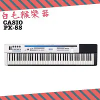 在飛比找Yahoo!奇摩拍賣優惠-《白毛猴樂器》88鍵電鋼琴 舞台表演專業 CASIO PX-
