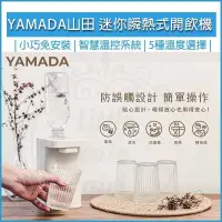 在飛比找PChome24h購物優惠-YAMADA山田 桌上型 瞬熱飲水機 YWD-06LCM1E