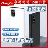 在飛比找蝦皮商城精選優惠-台灣現貨 快充 行動電源 20000mah 以上 充電寶 雙