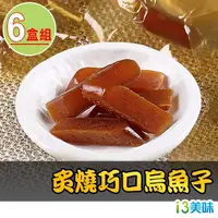 在飛比找momo購物網優惠-【愛上美味】炙燒巧口烏魚子6盒 年節送禮首選(80g±5%/