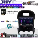 【JD汽車音響】JHY S系列 S16、S17、S19 FORD RANGER 2013~2015 9.35吋 安卓主機