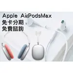 APPLE AIRPODS MAX 手錶 分期 免費評估 全新 空機 學生 上班族 職軍 外送 八大