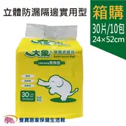 【免運費】大象 成人紙尿片 立體防漏隔邊實用型 30片*10包/箱 成人尿片 成人替換式紙尿片 小尿片