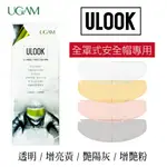 UGAM【ULOOK安全帽防霧貼片】高效能防霧 全罩專用 台灣設計 日本製造 【免運費】 摩崎屋