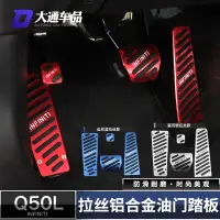 在飛比找蝦皮商城精選優惠-極致Infiniti Q50油門踏板 Q70煞車油門踏板 q