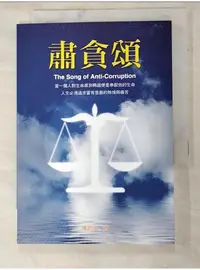 在飛比找蝦皮購物優惠-肅貪頌_陳新福【T8／社會_LLH】書寶二手書