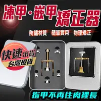 在飛比找蝦皮購物優惠-【嵌甲矯正器】嵌甲 凍甲 卷甲 指甲矯正器 甲溝炎 指甲內陷