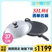 在飛比找momo購物網優惠-【SILWA 西華】超硬萬用炒鍋37cm(獨家冷泉技術處理)