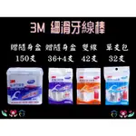 3M 超細滑牙線 雙線牙線棒 單支包裝 150支/36+4支/42支/32支單支包 牙線棒 贈牙線棒隨身盒