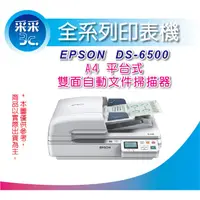 在飛比找蝦皮商城精選優惠-【采采3C】原廠公司貨 EPSON DS6500/DS-65