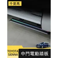 在飛比找蝦皮商城精選優惠-21-23年式豐田Toyota sienna 中門電動踏板 