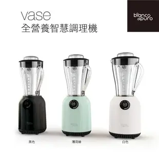 【Bianco di puro 彼安特】Vase全營養智慧調理機 (送真空機+10入真空保鮮袋)