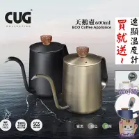 在飛比找Yahoo!奇摩拍賣優惠-新品市上 送~【電子速顯溫度計】CUG 天鵝壺 600ml 