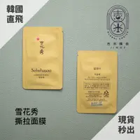 在飛比找蝦皮購物優惠-🎁吉米韓舍現貨👑 雪花秀 Sulwhasoo 撕拉面膜 玉容