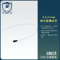 在飛比找Yahoo!奇摩拍賣優惠-【良匠工具】3.5 x 4.5mm 尼龍管/機油管x1M 需