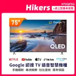 【HIKERS】75型 QLED GOOGLE TV 量子點智能聯網顯示器(H75QFZG)