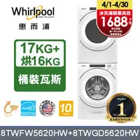 在飛比找PChome24h購物優惠-Whirlpool 惠而浦 17公斤洗脫滾筒洗衣機+16公斤