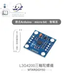 『聯騰．堃喬』L3G4200 三軸陀螺儀感測模組 GY-50 適合ARDUINO、MICRO:BIT、樹莓派 開發 學習